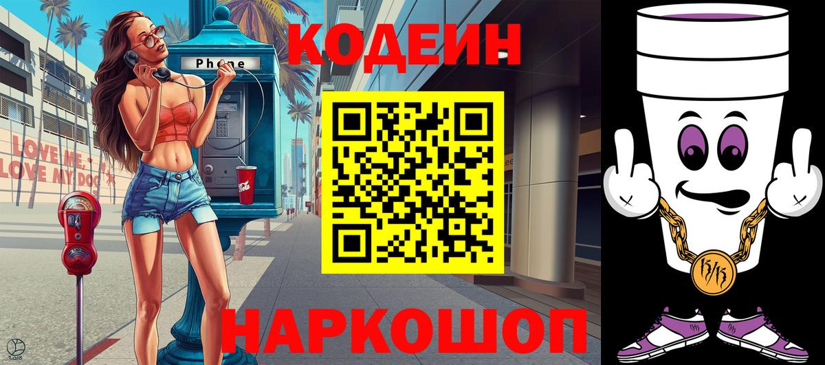 Кодеин Purple Drank  Кодеиновый сироп Lean Purple Drank  Фролово  Вход с VPN 