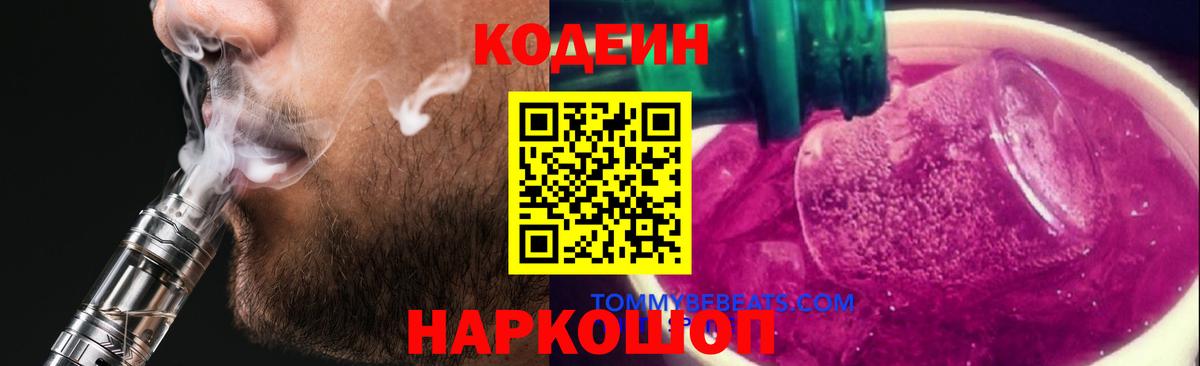Кодеин Purple Drank Фролово
